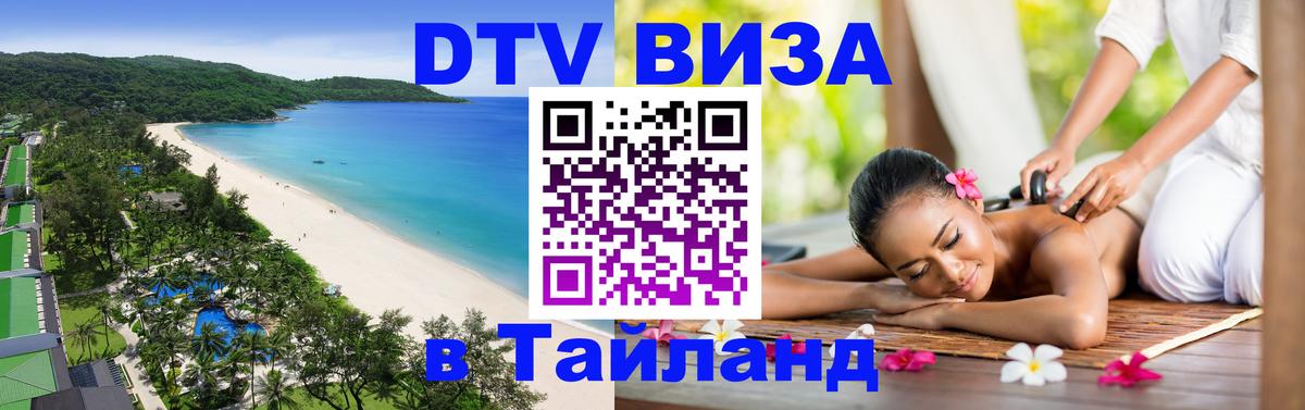 DTV Visa Тайланд купить 