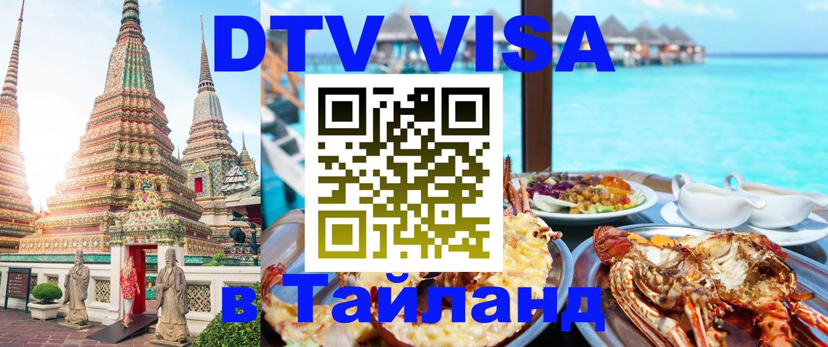 VISA в Тайланд для удалёнщиков 